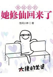 我姑奶奶她修仙回来了